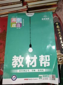 教材帮 必修2 政治 RJ （人教新教材）（经济与社会）2021学年适用--天星教育