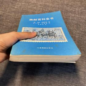 集邮百科全书
