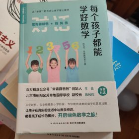 常青藤爸爸对话特级教师书系：每个孩子都能学好数学