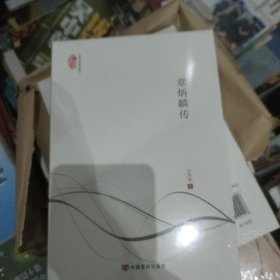 民国典藏整理书系：章炳麟传
