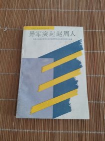 异军突起赵周人