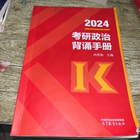 2025考研政治肖秀荣背诵手册