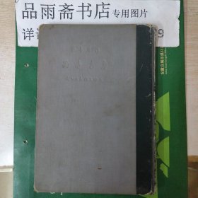 鲁迅书简 （手稿影印），1937年文化生活初版.