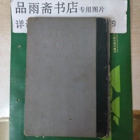 鲁迅书简 （手稿影印），1937年文化生活初版..