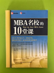 MBA名校的10堂课