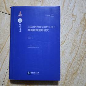 《联合国海洋法公约》项下仲裁程序规则研究