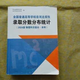 全国普通高等学校在河北招生录取分数分布统计 2024版 物理科目组合本科