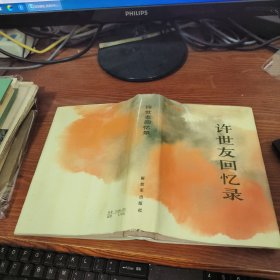 许世友回忆录（精装）