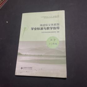 海淀区义务教育学业标准与教学指导 数学（1-3年级）