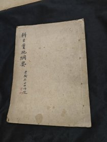 科目实施纲要，民国