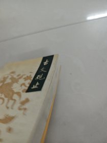 古文观止安平秋点校