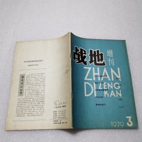 战地增刊1979年第3期