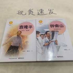 两册出售 钟南山：生命的卫士 袁隆平：东方“稻神”（中华先锋人物故事汇）