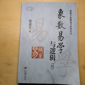 象数易学与逻辑（续）