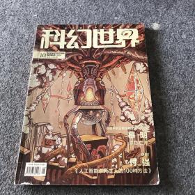 科幻世界2019年10