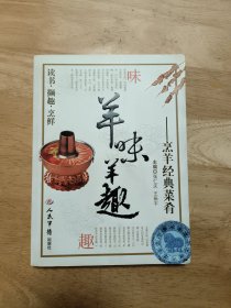 羊味羊趣：烹羊经典菜肴