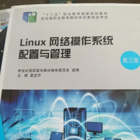 Linux网络操作系统配置与管理