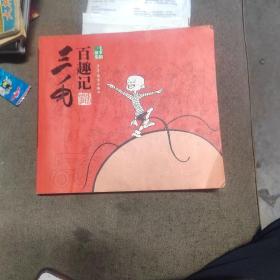三毛百趣记