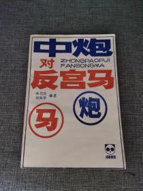 中炮对反宫马