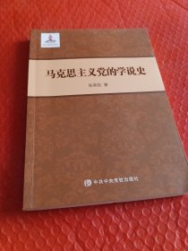 马克思主义党的学说史