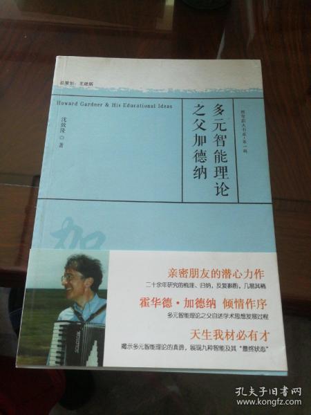 多元智能理论之父加德纳/教育薪火书系·第一辑