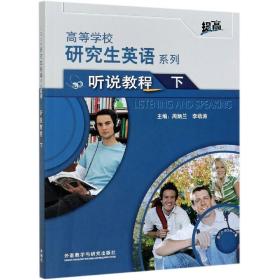 研究生英语听说教程下(配光盘)(高等学校研究生英语提高系列)(2021版)