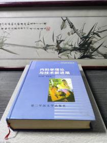 内科学理论与技术新进展（内科进修医师必读）