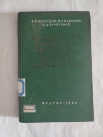 俄文书 1960年 外界病源微生物的生存性和指标. 俄语书 精装本 馆藏书