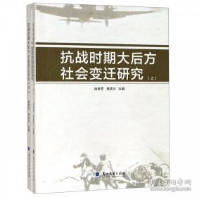 抗战时期大后方社会变迁研究（套装上下册）