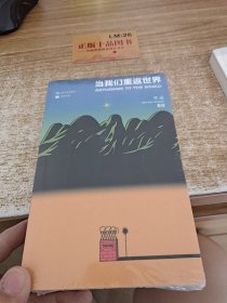 单读35 当我们重返世界（单读书系最新一种，话题、小说、影像、评论，聆听世界的故事）