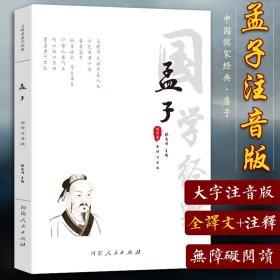 孟子（全译注音版）/国学经典