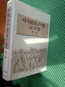 中国共产党辽宁史.第一卷:1919~1949