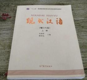 现代汉语-上册 增订第六版 9787040465938