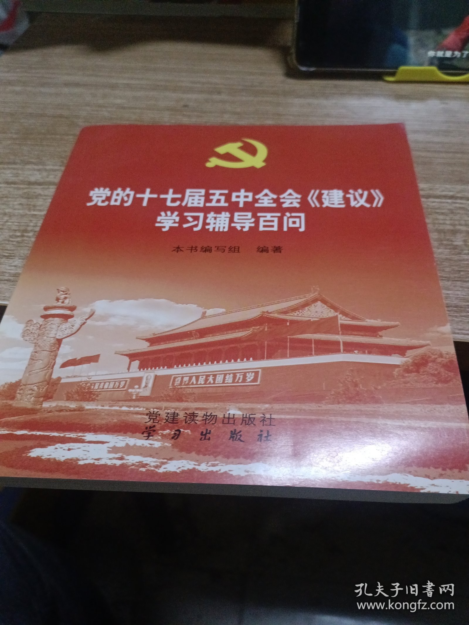 党的十七届五中全会《建议》学习辅导百问