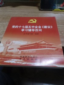 党的十七届五中全会《建议》学习辅导百问