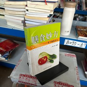 膳食妙方