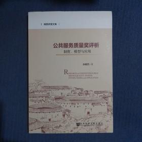 公共服务质量奖评析：制度、模型与应用