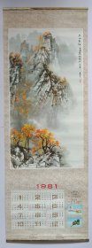年历挂历宣传画 1981年燕山秋红 北京同仁堂(药品广告) 金属边