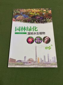 园林绿化湿地水生植物