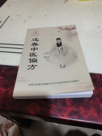 逢春中医偏方