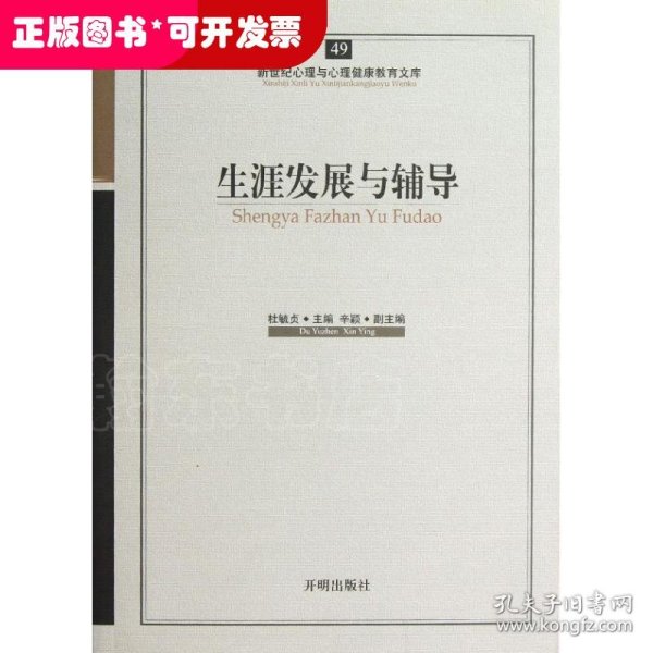 H新世纪心理与心理健康教育文库-生涯发展与辅导