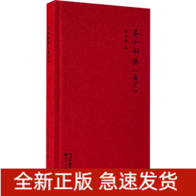 吳小如講《孟子》