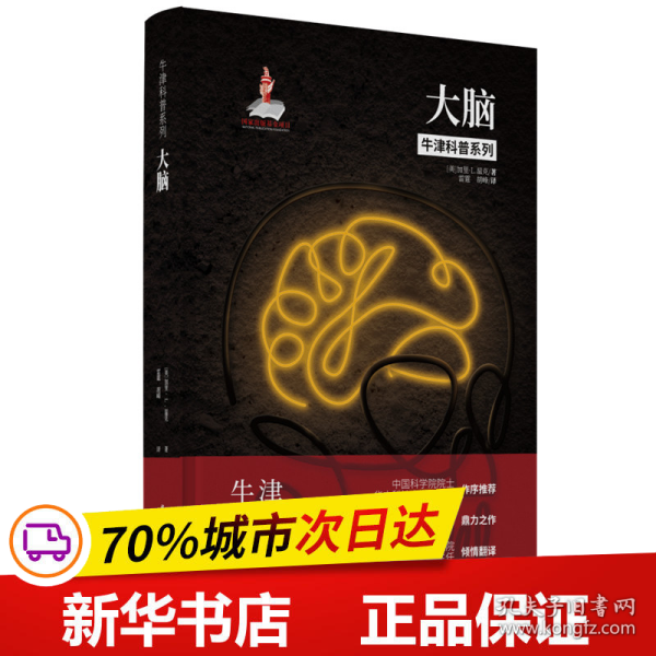 牛津科普系列：大脑 （精装全彩版）失眠、焦虑，你真的了解你的大脑吗？