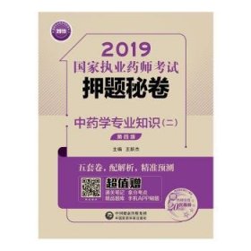 2019国家执业药师考试用书中药教材押题秘卷中药学专业知识（二）（第四版）