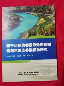 基于水环境容量总量控制的流域水生态补偿标准研究