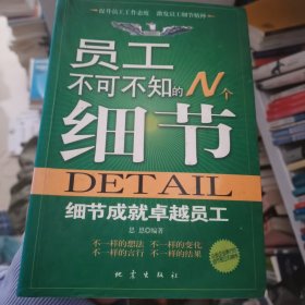 员工不可不知的N个细节：细节成就卓越员工