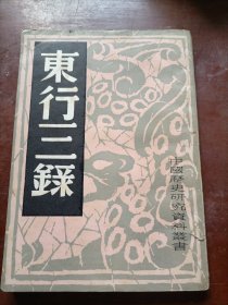 中国历史研究资料丛书：东行三録（据1951年神洲国光社版复印）