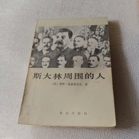 斯大林周围的人。