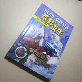 荒野求生：雪豹险峰的神秘洞穴