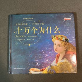 十万个为什么